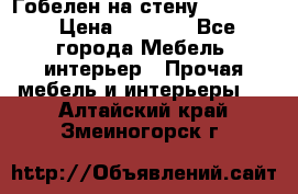 Гобелен на стену  210*160 › Цена ­ 6 000 - Все города Мебель, интерьер » Прочая мебель и интерьеры   . Алтайский край,Змеиногорск г.